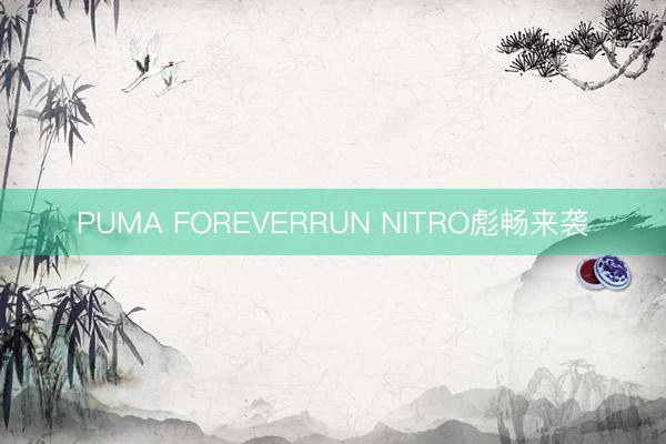 PUMA FOREVERRUN NITRO彪畅来袭