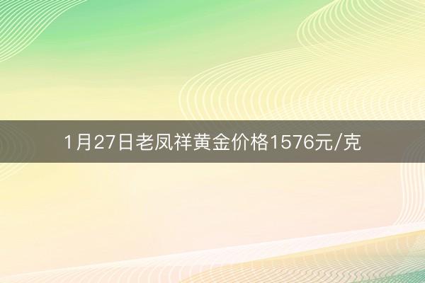 1月27日老凤祥黄金价格1576元/克