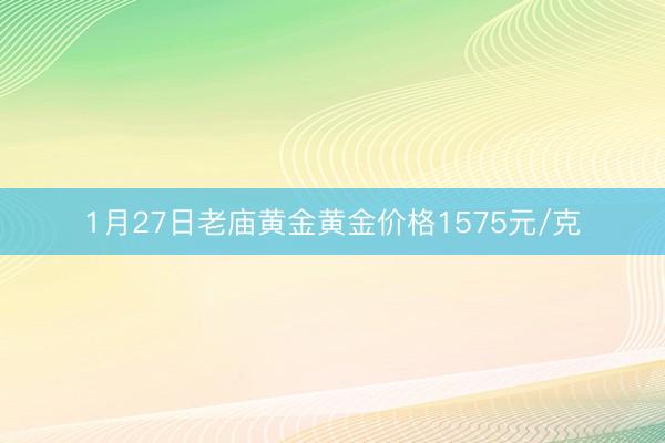 1月27日老庙黄金黄金价格1575元/克