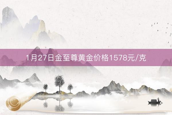 1月27日金至尊黄金价格1578元/克