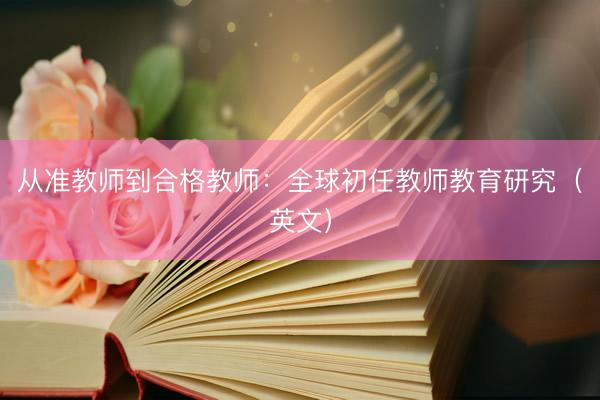 从准教师到合格教师：全球初任教师教育研究（英文）