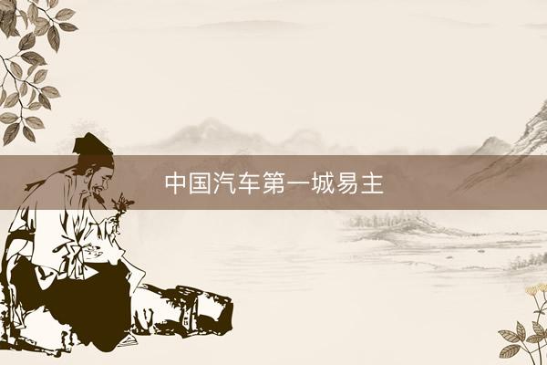 中国汽车第一城易主