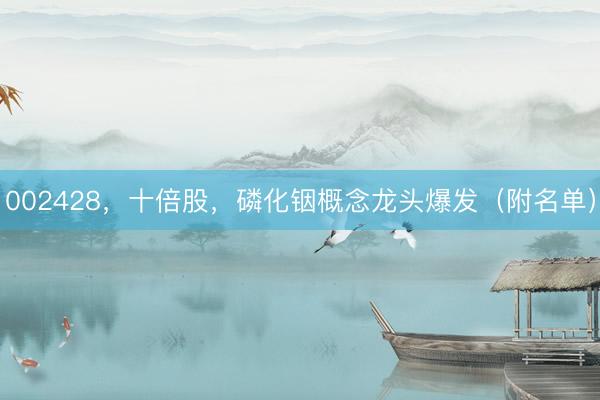 002428，十倍股，磷化铟概念龙头爆发（附名单）