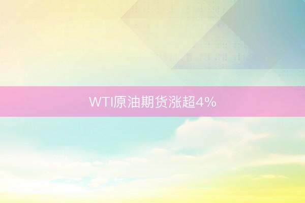WTI原油期货涨超4%