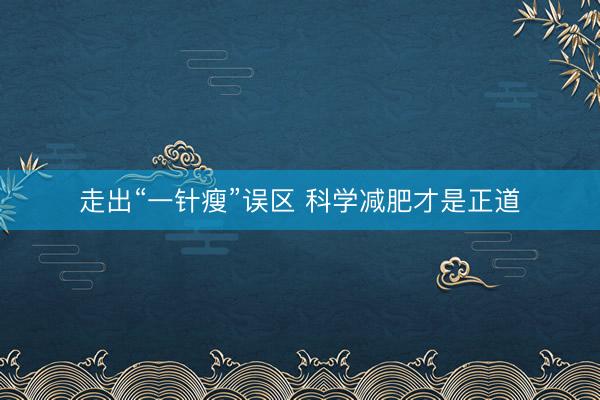 走出“一针瘦”误区 科学减肥才是正道