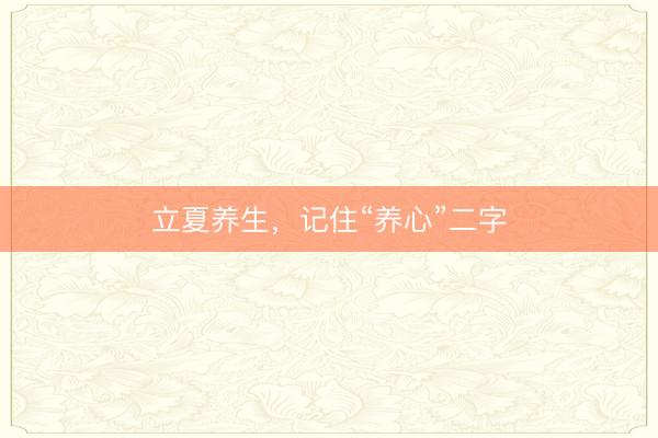 立夏养生,记住“养心”二字