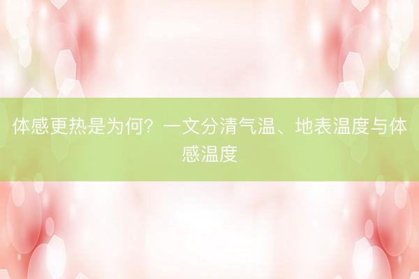 体感更热是为何？一文分清气温、地表温度与体感温度