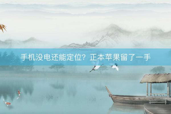 手机没电还能定位？正本苹果留了一手