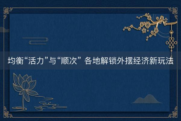 均衡“活力”与“顺次” 各地解锁外摆经济新玩法