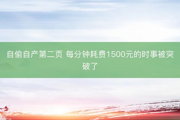 自偷自产第二页 每分钟耗费1500元的时事被突破了