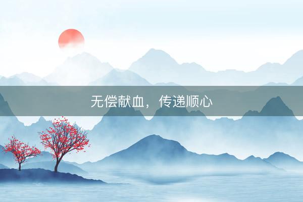 无偿献血,传递顺心
