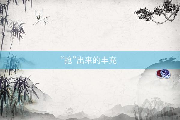 “抢”出来的丰充 